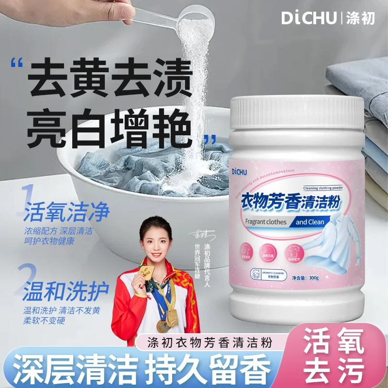 涤初衣物芳香清洁粉衣领净活氧去污去渍去油去黄亮白焕新持久留香