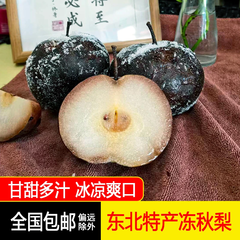 冻梨东北特产哈尔滨大冻梨冻秋梨甘甜爽口多汁2/5/9斤包邮