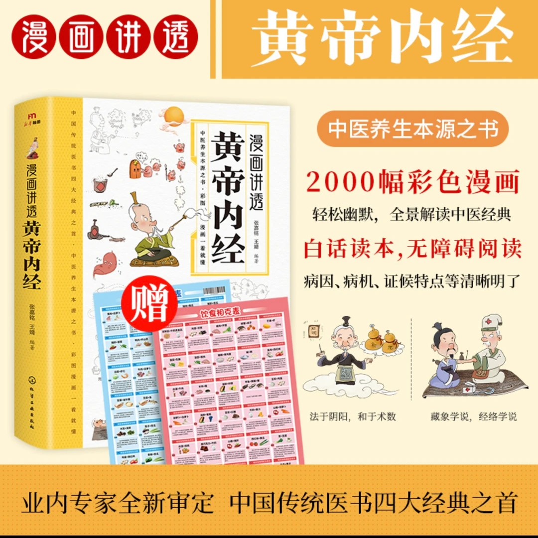 黄帝内经漫画版 彩图一看就懂人生哲理健康调养之书B