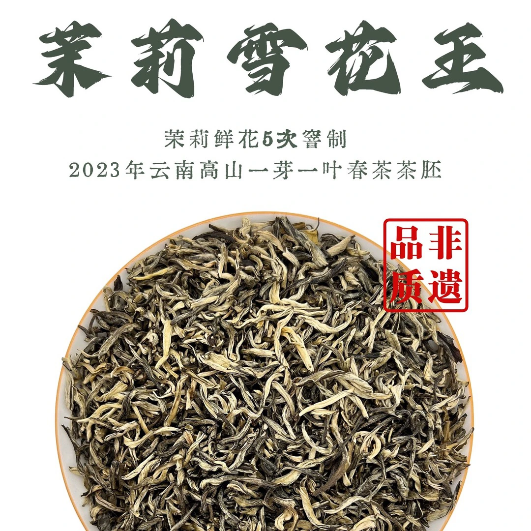 【茉莉雪花王】真5窨! 正宗横县茉莉花茶云南一芽一叶春茶胚飘雪