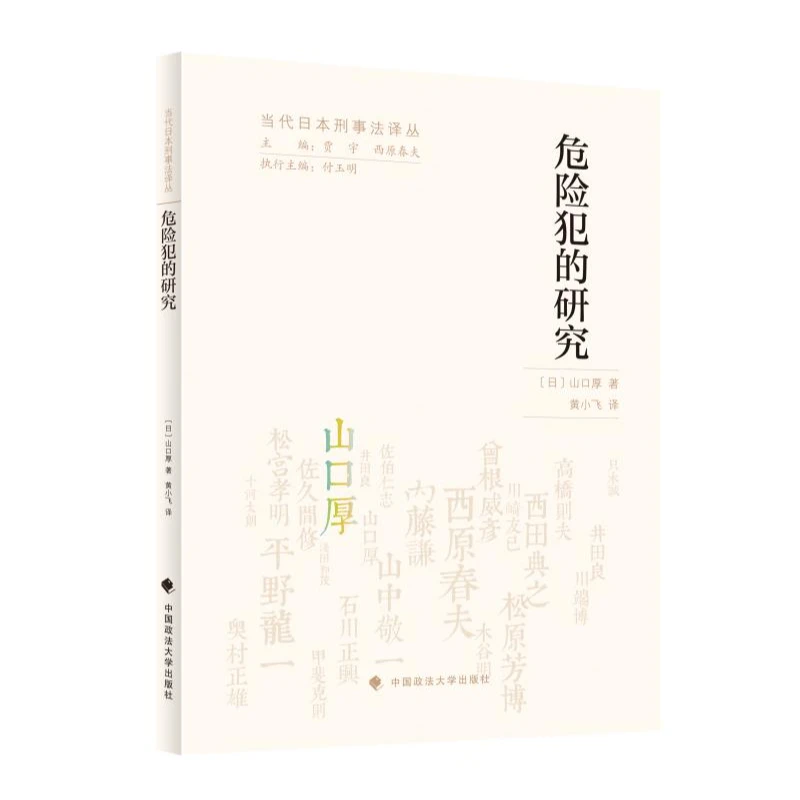 危险犯的研究 山口厚