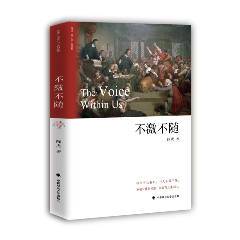 不激不随 陈虎作品集