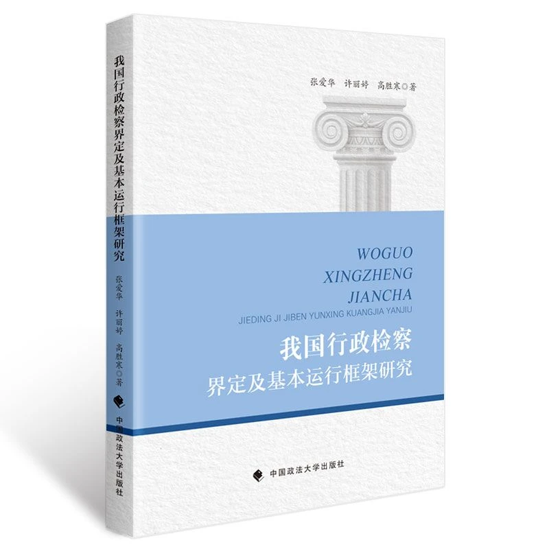 我国行政检察界定及基本运行框架