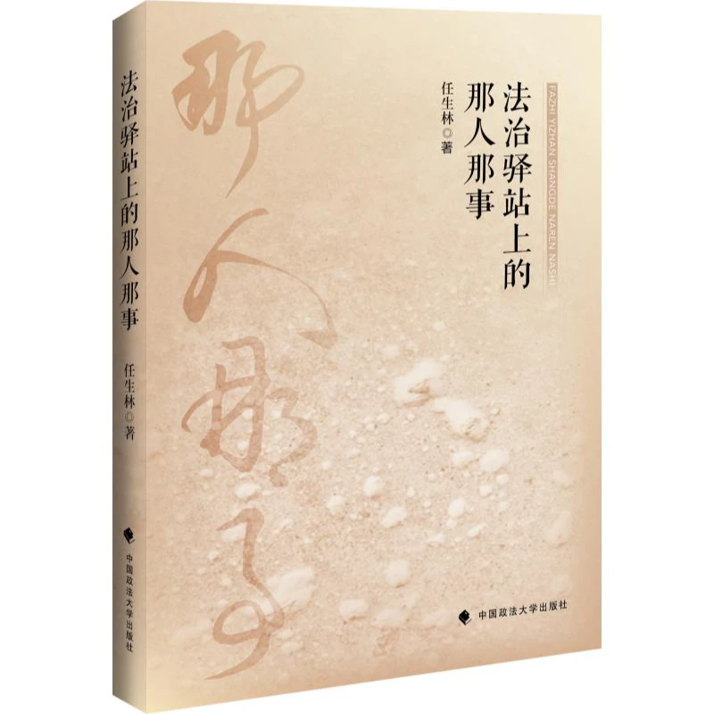 法治驿站上的那人那事