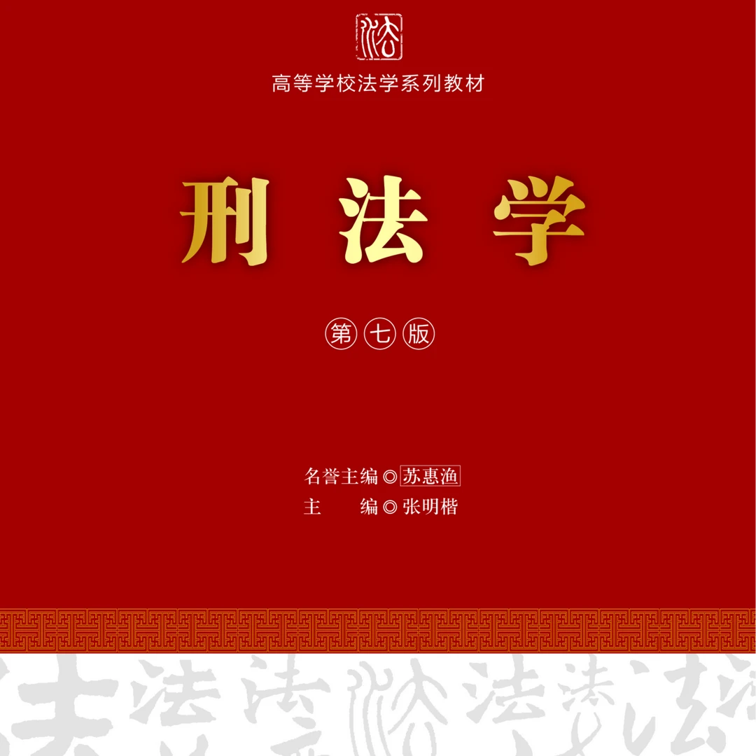 刑法学第七版 张明楷