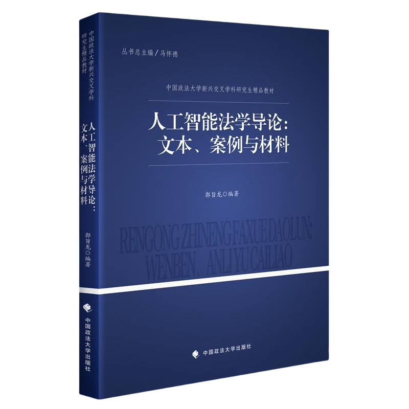 人工智能法学导论