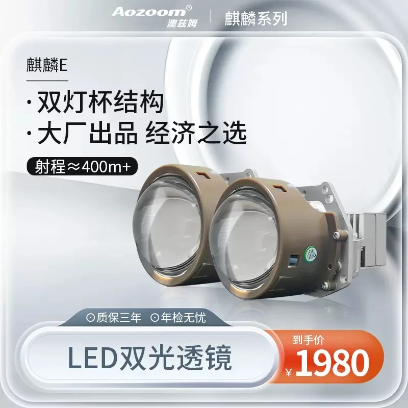 澳兹姆麒麟E LED双光透镜 超亮聚光透镜车灯一对全国包安装