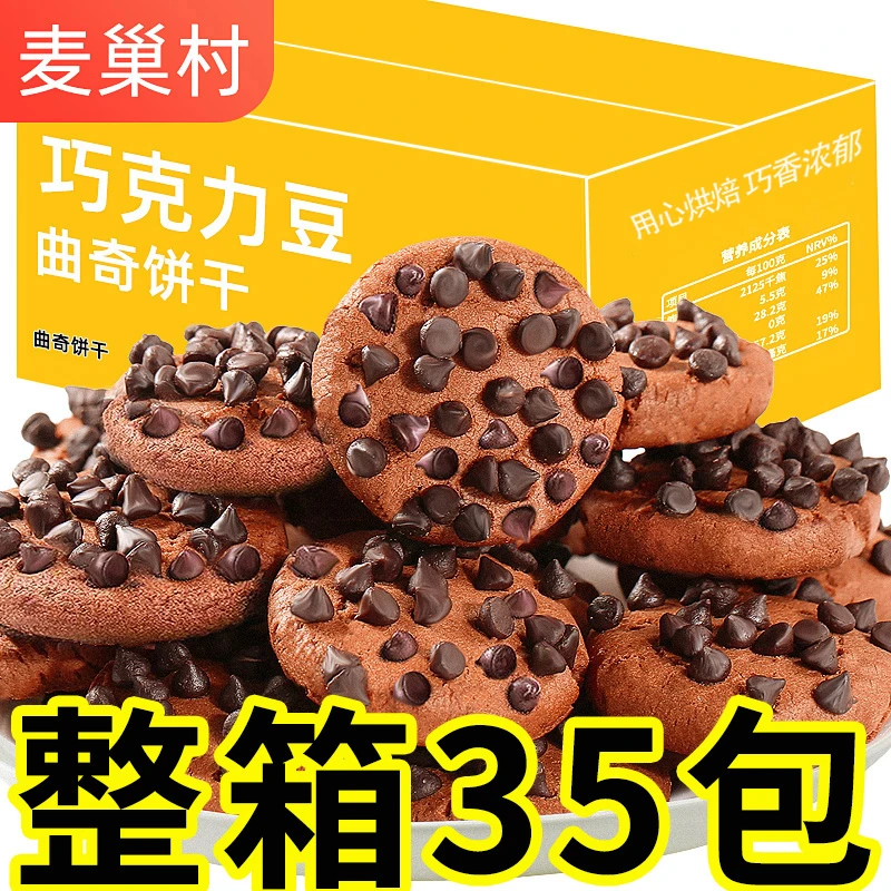 买20送15【实发35包】整箱巧克力豆曲奇饼干巧克力味网红零食办公室