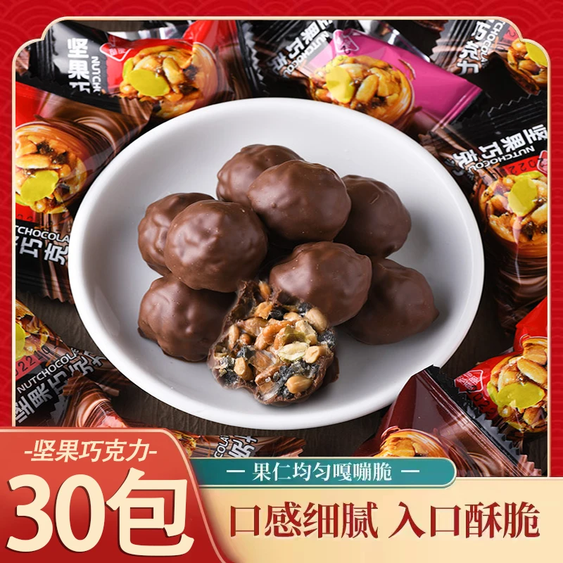 【9.9元30包】坚果巧克力球独立包装金沙夹心果仁巧克力小零食糖果