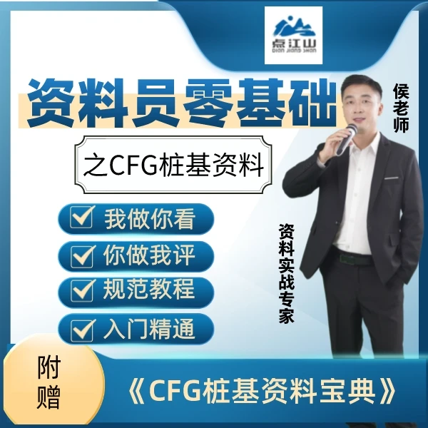 资料员零基础CFG桩基资料自学土建施工网课建筑工程精通入门课程