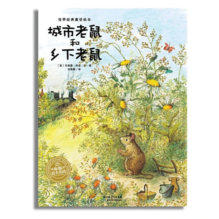点读版 城市老鼠和乡下老鼠 世界经典童话绘本3-6岁