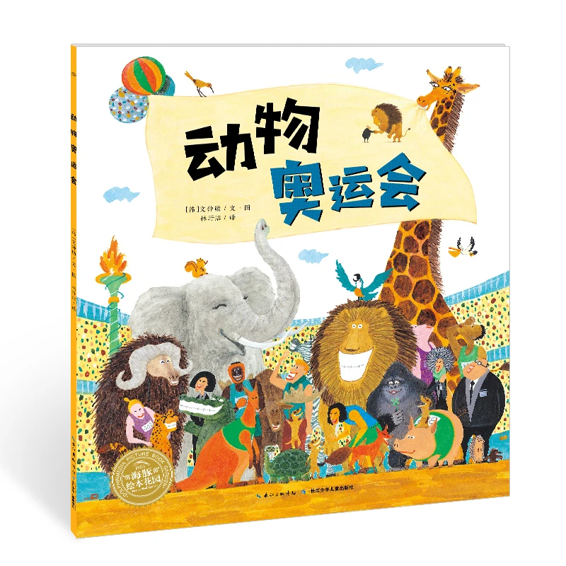 动物奥运会 平装海豚绘本花园儿童图画故事书点读版