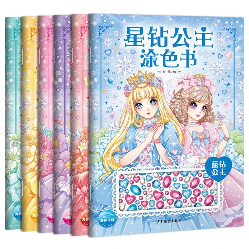 星钻公主涂色书全套6册 绘画公主填色画画益智涂色简笔画书籍