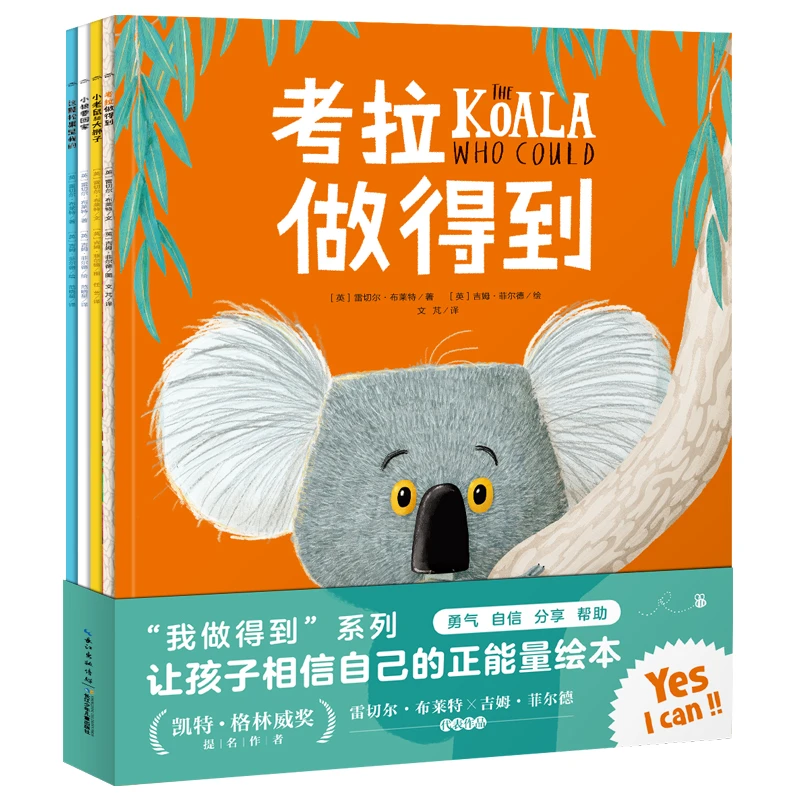 我做得到系列平装绘本全套4册儿童勇气培养图画书