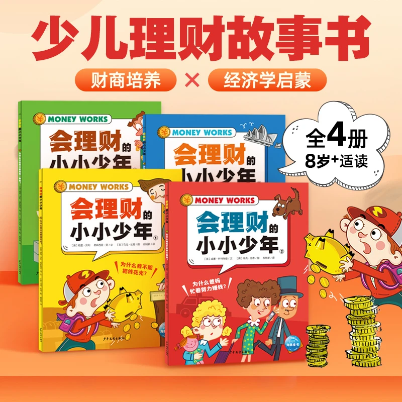 【16开】会理财的小小少年全套4册儿童经济财商理财书籍8-12岁