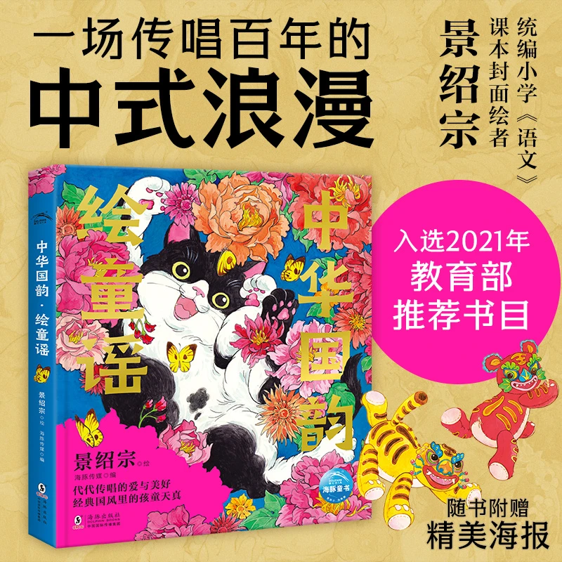 中华国韵绘童谣 精装景绍宗传统儿童语文艺术审美启蒙绘本