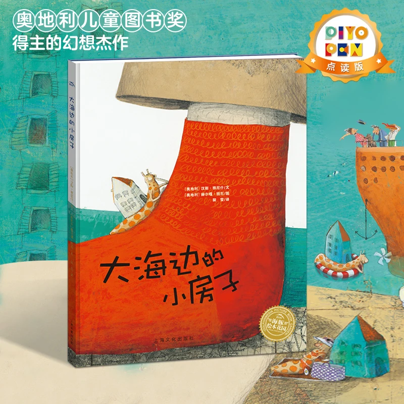 点读版 大海边的小房子 平装绘本汉斯雅尼什