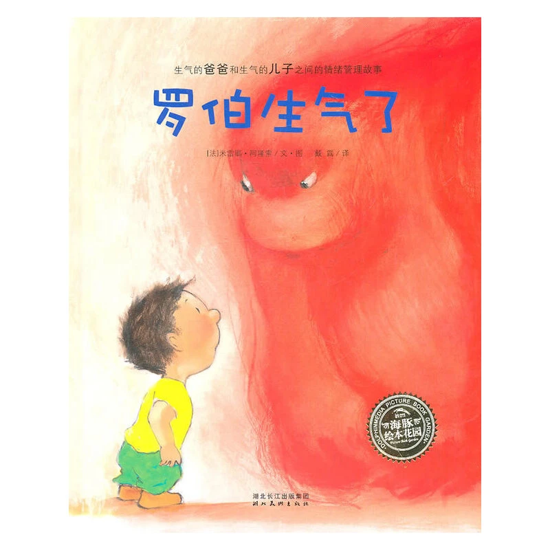 点读版 罗伯生气了 平装情绪管理绘本故事图画书
