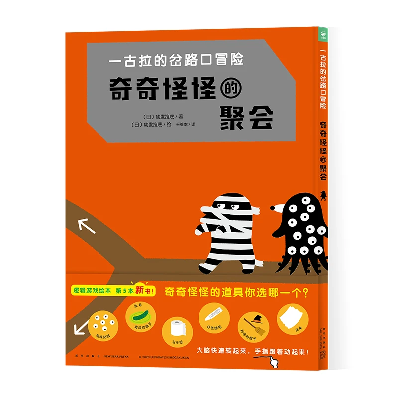 【海豚童书】一古拉的岔路口冒险：奇奇怪怪的聚会