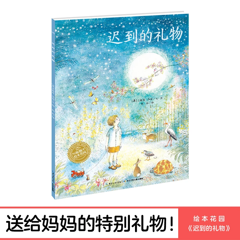 迟到的礼物 平装绘本花园儿童图画故事书亲子阅读