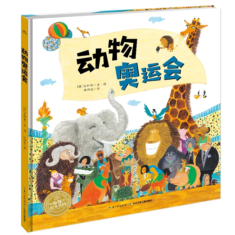 点读版 动物奥运会 精装海豚绘本花园儿童图画故事书