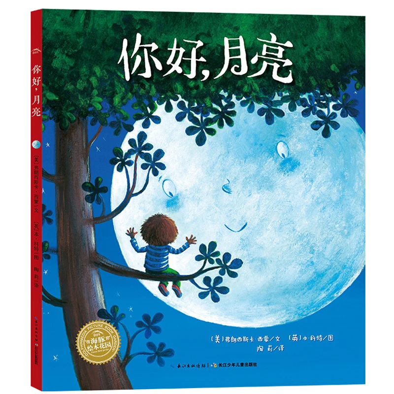 点读版 你好月亮 平装绘本儿童故事3-6岁亲子阅读