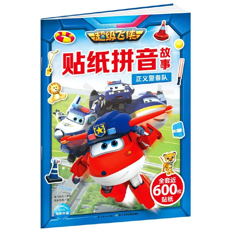 超级飞侠贴纸拼音故事：正义警备队 彩图注音版贴纸趣味游戏绘本