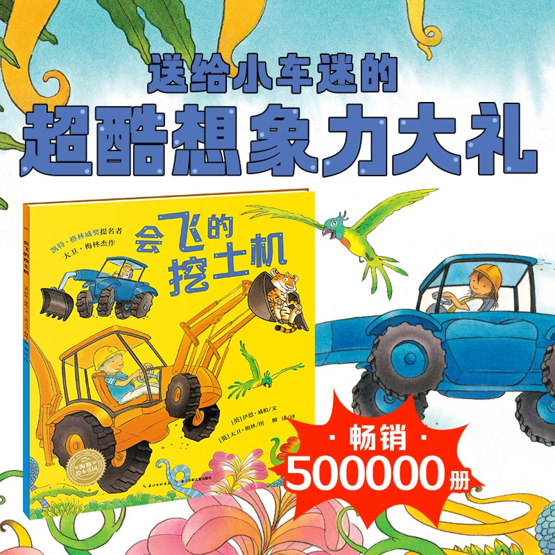 会飞的挖土机 点读版平装海豚绘本花园儿童图画故事书亲子阅读