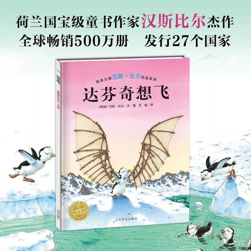 点读版 达芬奇想飞 平装绘本汉斯比尔系列故事绘本