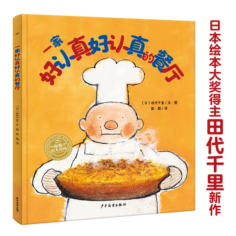 一家好认真好认真的餐厅 精装绘本幸福的种子系列亲子共读