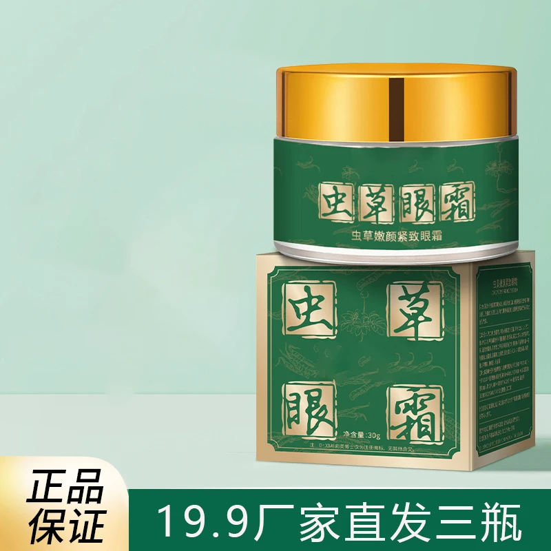 大眼袋泪沟淡化细纹眼纹抗皱紧致虫草眼霜