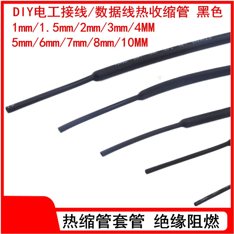 热缩管 黑色1mm/1.5/2/3/4/5/7/8/10MMDIY电工接线数据线热收缩管