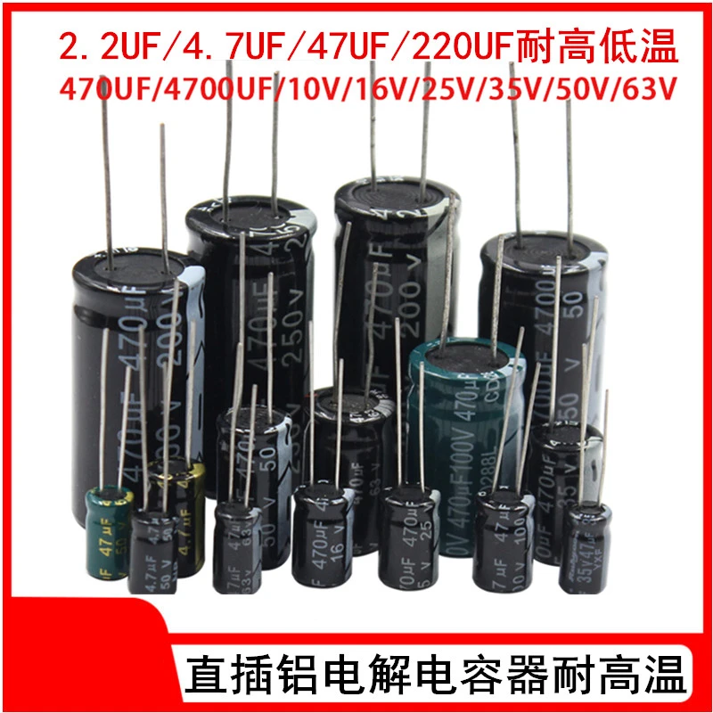 直插电解电容器 10V/16/25/35/50/100/200V 2.2 4.7 47 470 220UF