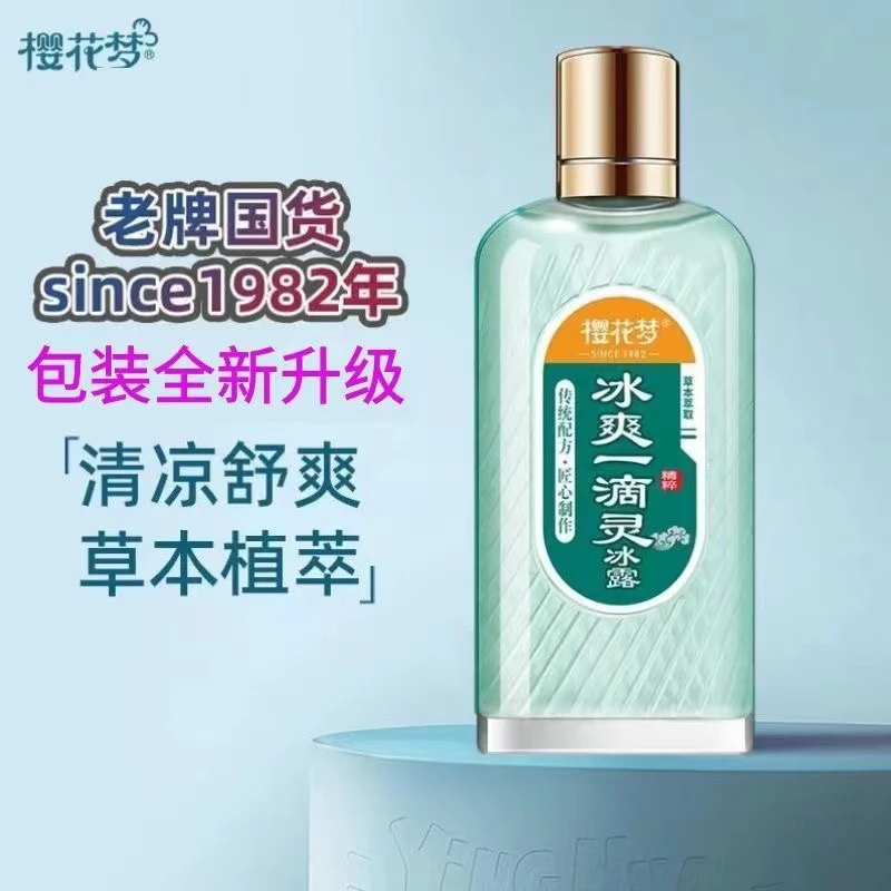 樱花梦花露水舒缓虫咬一滴灵冰爽祛痱一滴灵提神醒脑清爽舒肤45ml