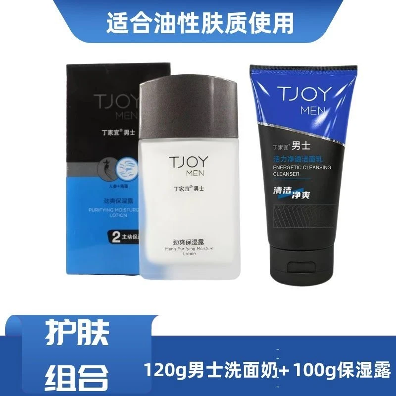 丁家宜男士润肤霜组合保湿露活力男士净透洗面乳深层清洁补水滋润