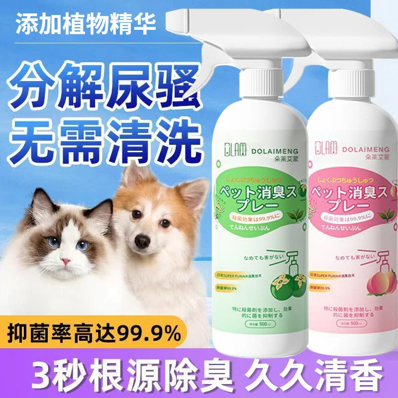 宠物消毒液猫咪狗狗除臭剂室内去尿味喷雾除味剂猫砂猫窝除菌液