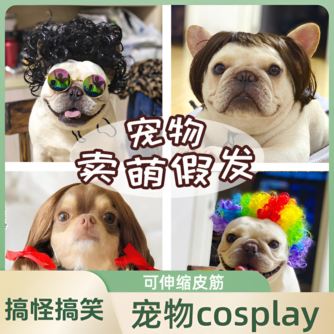 新款宠物假发猫狗头饰齐刘海波波头 cosplay哪吒宠物搞怪搞笑发饰