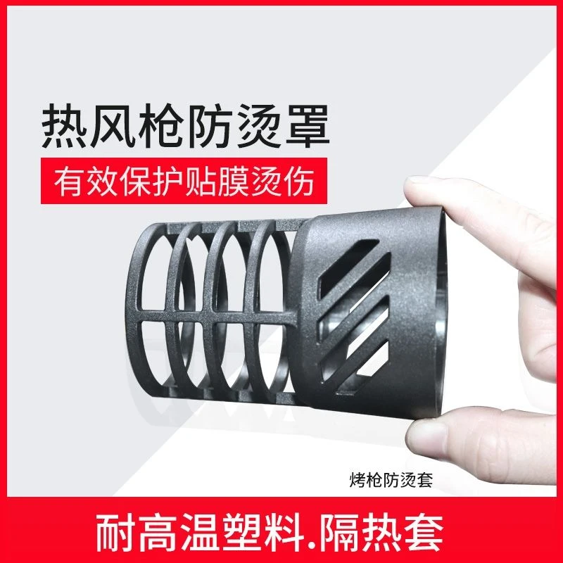 烤枪防烫热风枪防烫罩 隔热罩保护防烫套耐高温塑料