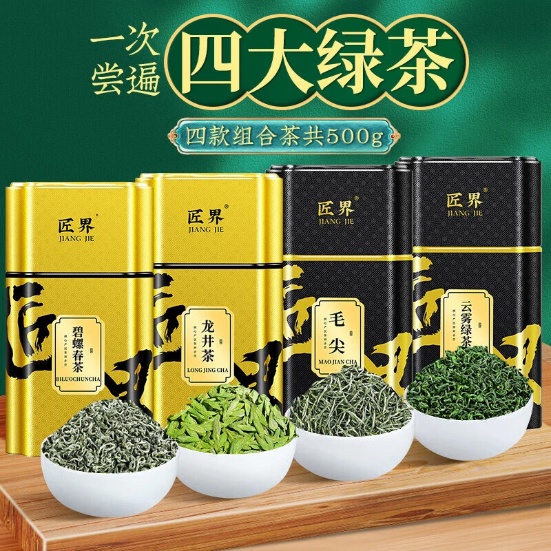 匠界茶叶四大绿茶礼盒组合500g新茶龙井毛尖碧螺春云雾绿茶500g