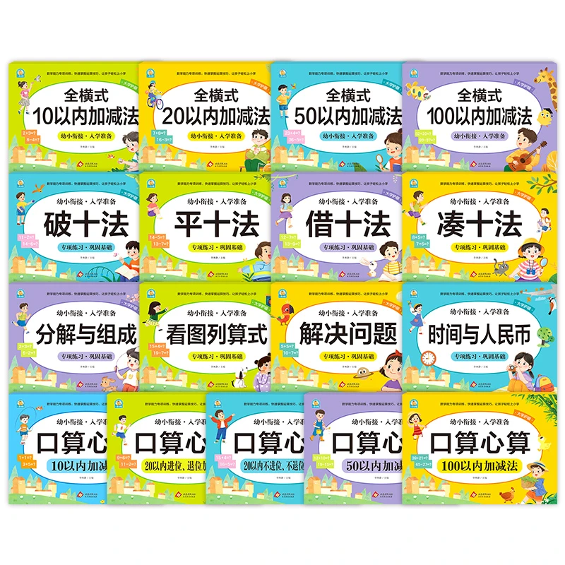 幼小衔接学前班整合训练一年级入学专项训练10以内加减借十凑十