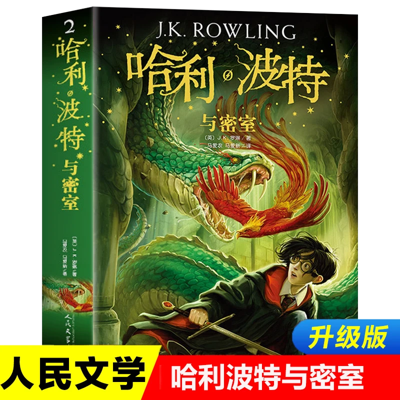 哈利波特与密室 第二部中文正版中小学生课外阅读书8-12-14岁