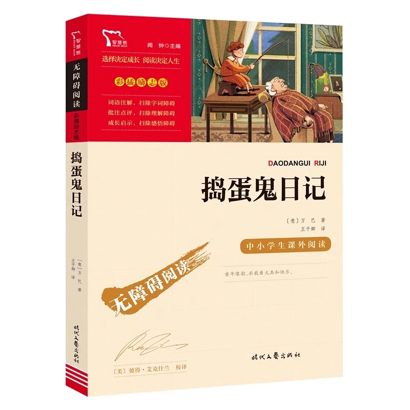 捣蛋鬼日记(中小学生课外阅读指导丛书) 无障碍阅读 彩插励志版