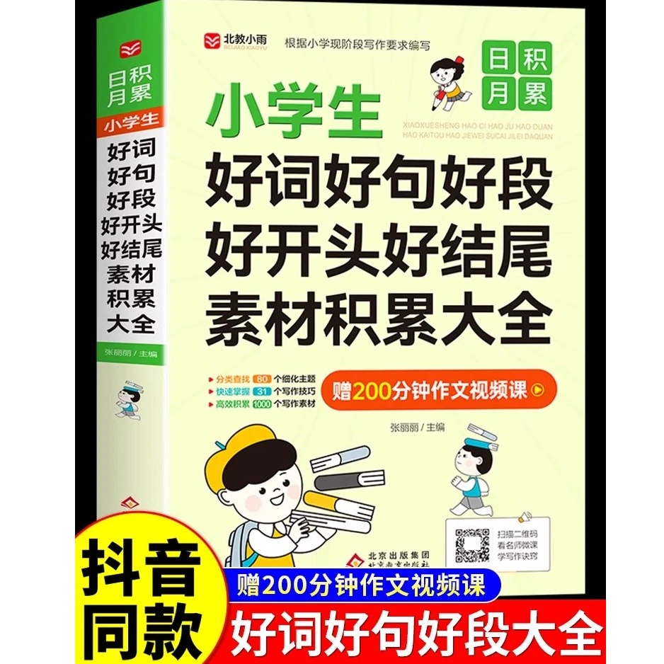 好词好句好段好开头好结尾素材积累大全摘抄本小学生日积月累