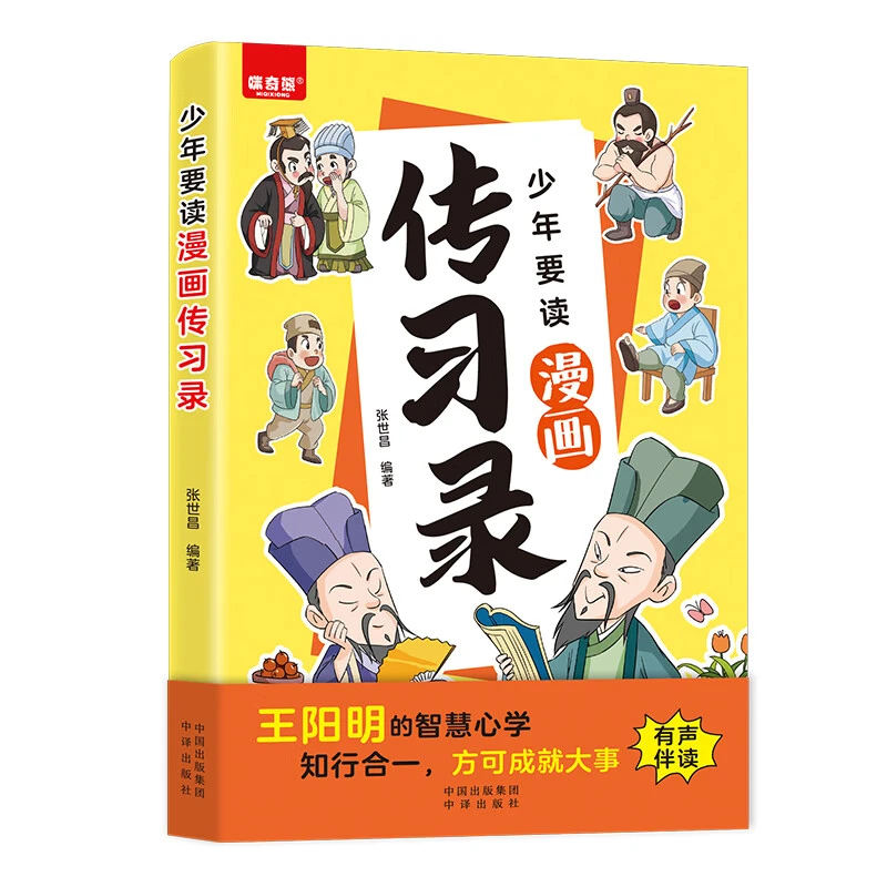 少年要读漫画传习录阳明的智慧心学知行合一 启蒙漫画书