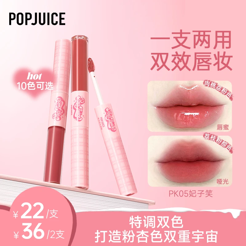 POPJUICE果及丝绒双头唇釉两种质地妆效镜面嘟嘟唇学生显白氛围感