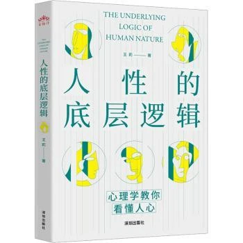 人性的底层逻辑（王莉）