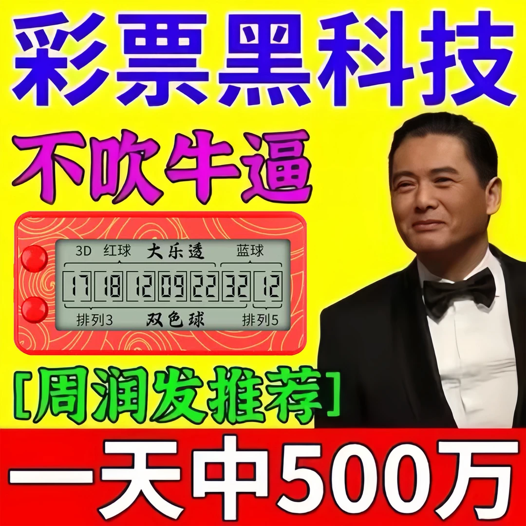 双色球大乐透选号器彩票摇号中奖神器发财电子抽奖摇奖一体机新款