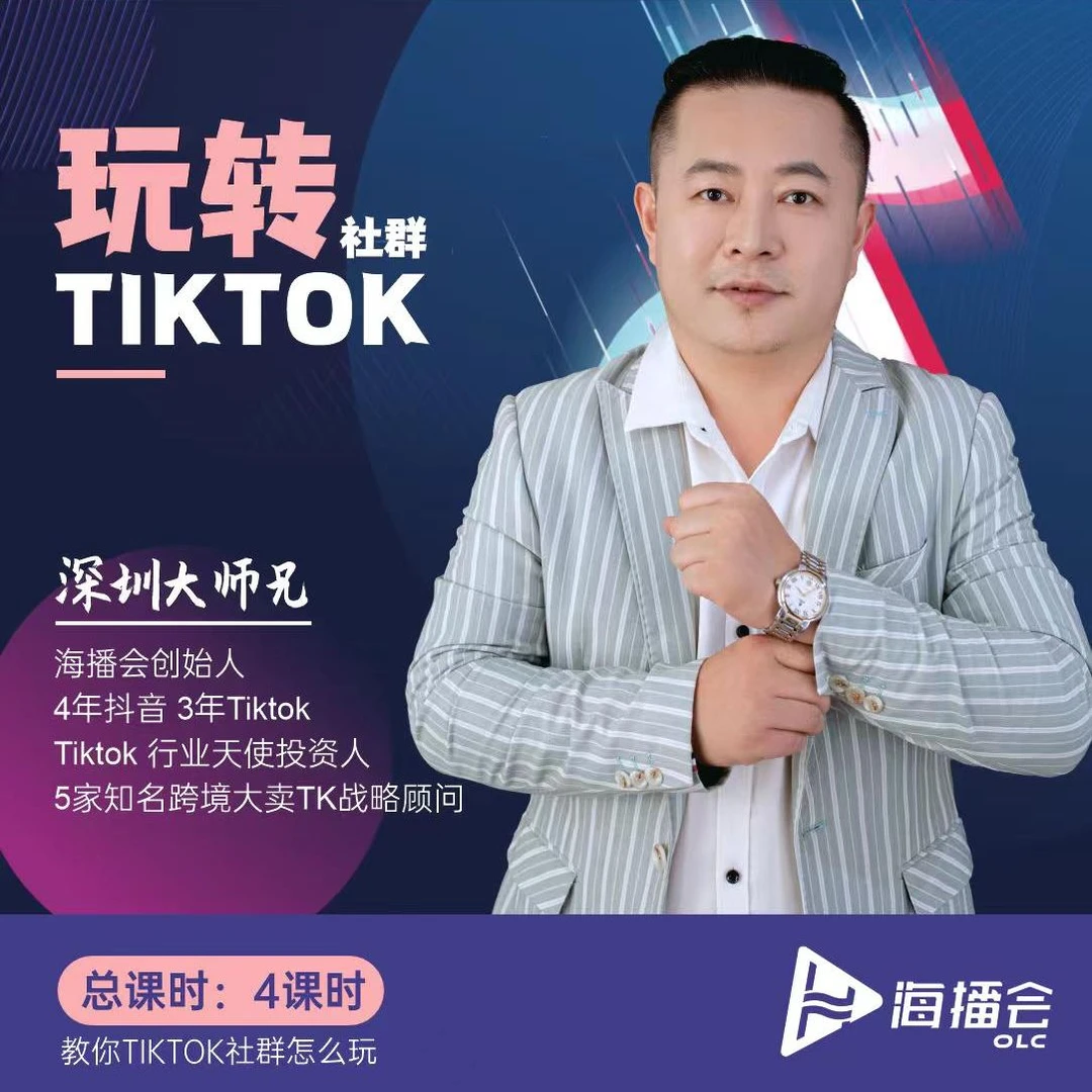 海播会TK社群跨境电商实操干货BOSS训练营