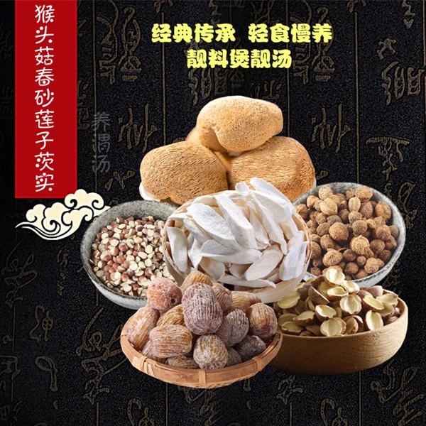 【养冑湯】 猴头菇茨实怀山砂仁连子湯料 天然原料根210-630克
