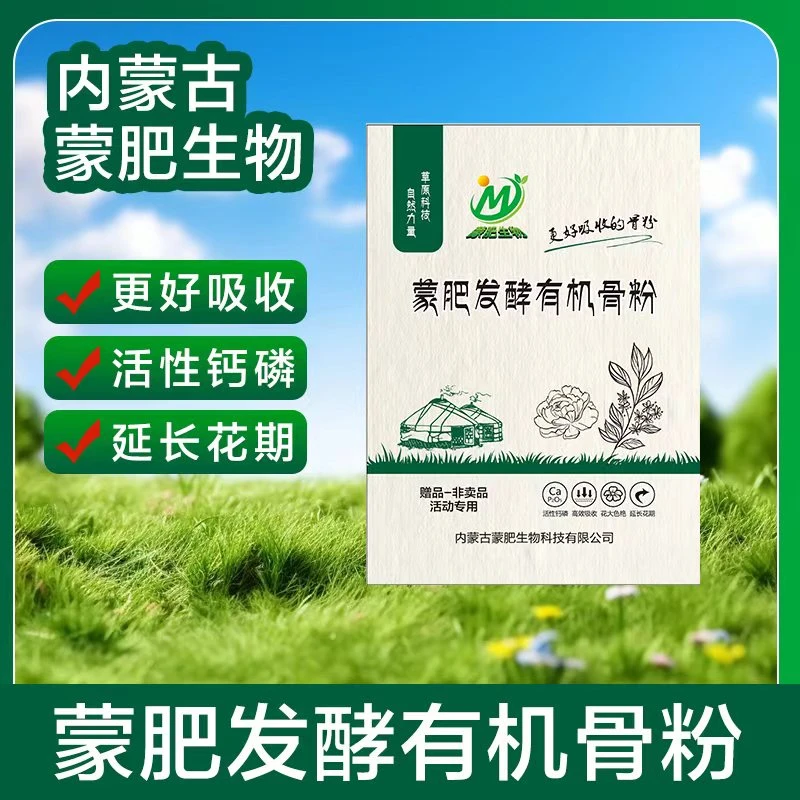 发酵有机骨粉  养花种菜 补充氮磷钾 延长花期 花期必备天然肥料